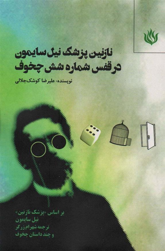 کتاب نازنین پزشک نیل سایمون در قفس شماره شش چخوف