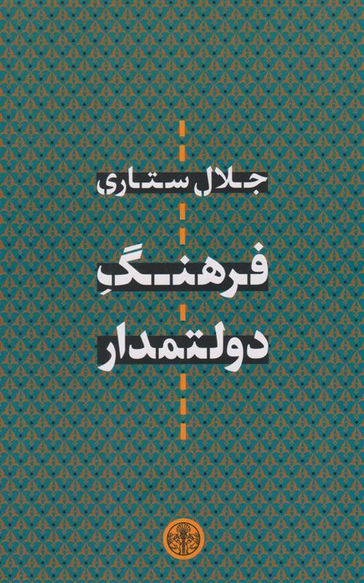 کتاب فرهنگ دولتمدار