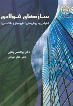 کتاب سازه های فولادی