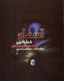 کتاب آسمان خطرآفرین