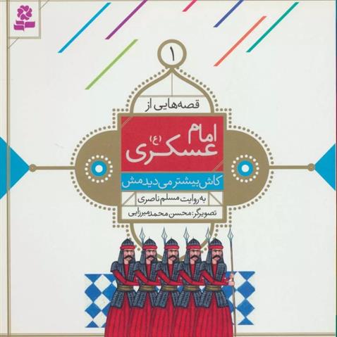 کتاب قصه هایی از امام عسکری (ع) 1