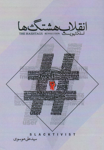 کتاب انقلاب هشتگ ها (	اسلکتیویست)