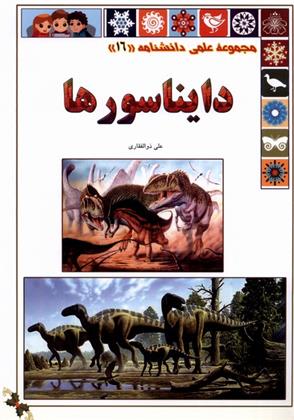 کتاب دایناسور