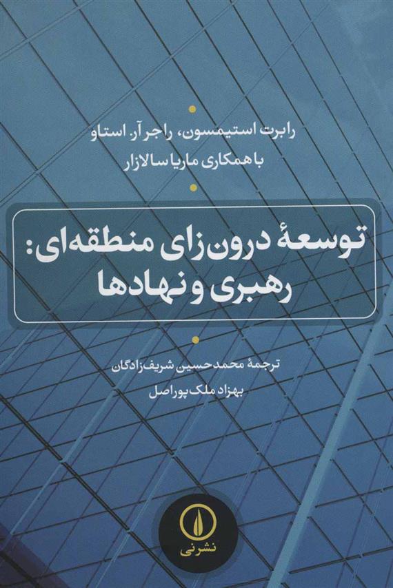 کتاب توسعه درون زای منطقه ای