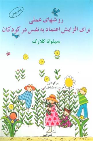 کتاب روش عملی برای افزایش اعتماد به نفس در کودکان