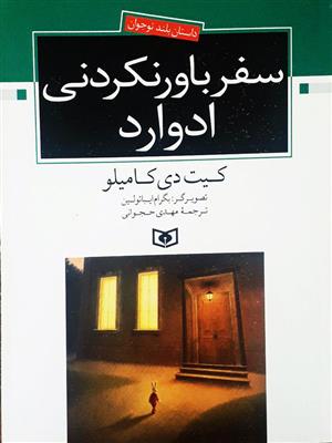 کتاب سفر باور نکردنی ادوارد;
