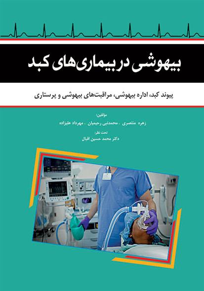 کتاب بیهوشی در بیماری های کبد