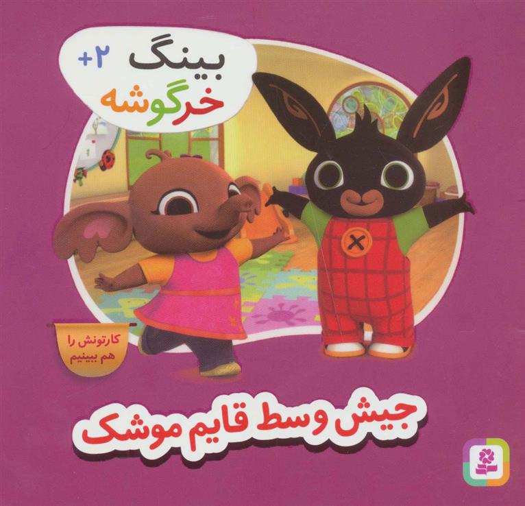 کتاب جیش وسط قایم موشک