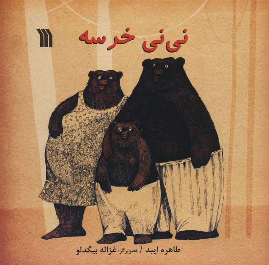 کتاب نی نی خرسه