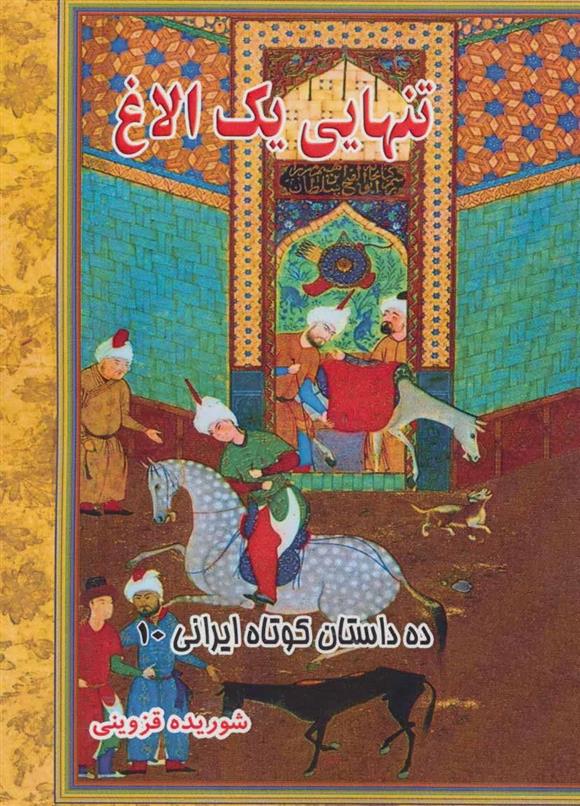 کتاب تنهایی یک الاغ
