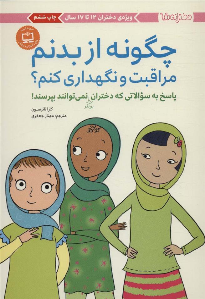 کتاب چگونه از بدنم مراقبت و نگهداری کنم؟ (12 تا 17 سال)