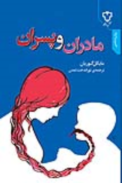 کتاب مادران‌ و پسران‌