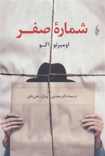 کتاب شماره صفر