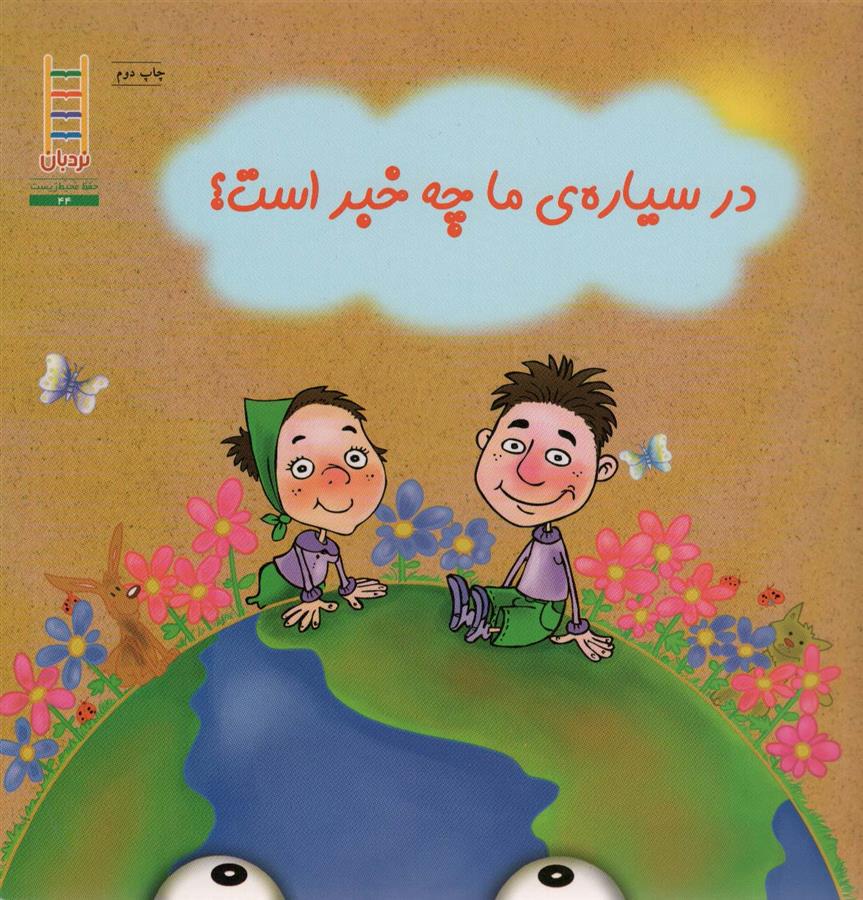 کتاب در سیاره ما چه خبر است؟