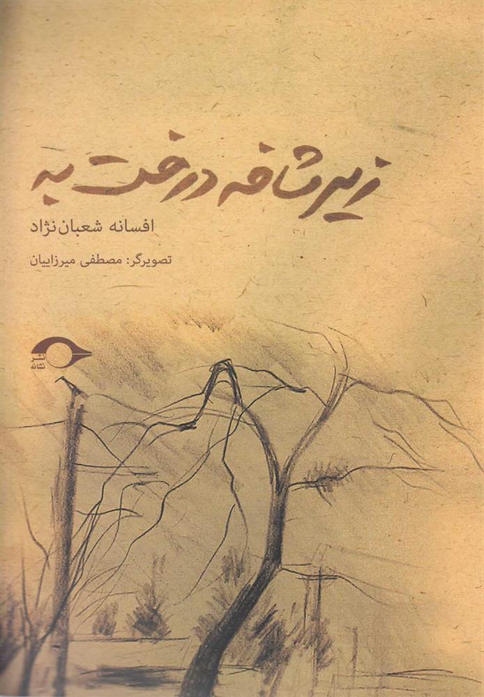 کتاب زیر شاخه درخت به