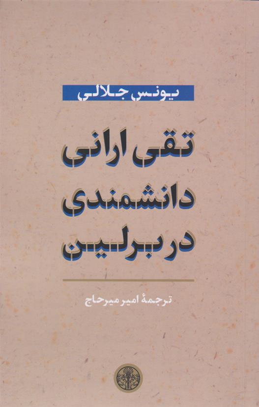 کتاب تقی ارانی دانشمدی در برلین