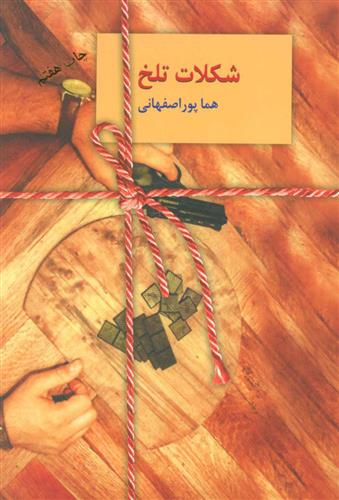 کتاب شکلات تلخ (دوجلدی)