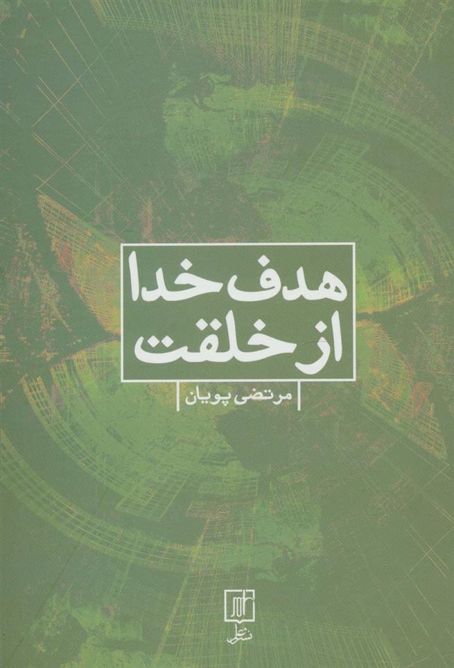 کتاب هدف خدا از خلقت