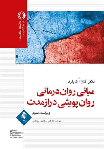 کتاب مبانی روان درمانی روان پویشی درازمدت