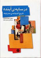کتاب در سایه ی آینده: تاریخ اندیشه ی مدرنیته