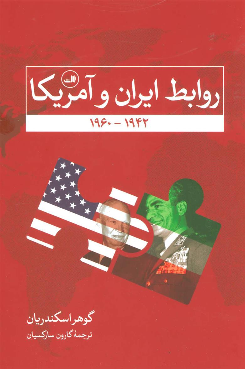 کتاب روابط ایران و آمریکا