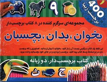 کتاب بخوان، بدان، بچسبان(1) (8جلدی)