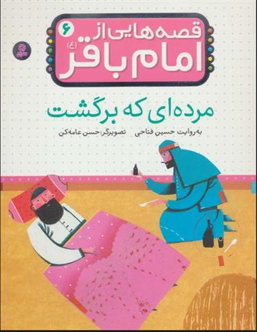 کتاب قصه هایی از امام باقر (ع) ‏6