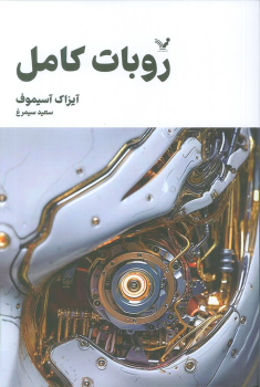 کتاب ربات کامل (جلد اول)