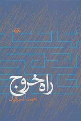 کتاب راه خروج