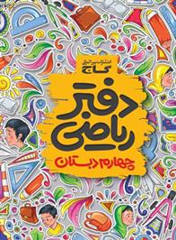 دفتر ریاضی چهارم ابتدایی