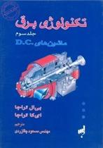 کتاب تکنولوژی برق (جلد سوم )