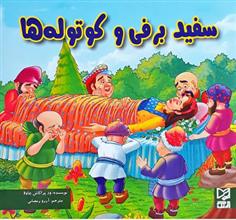 کتاب سفید برفی و کوتوله ها