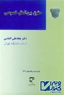 کتاب حقوق بین الملل خصوصی
