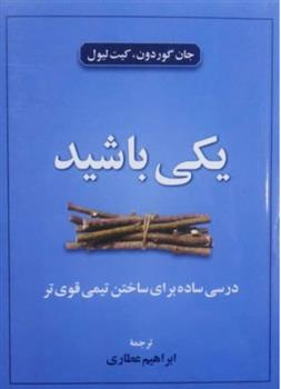 کتاب یکی باشید