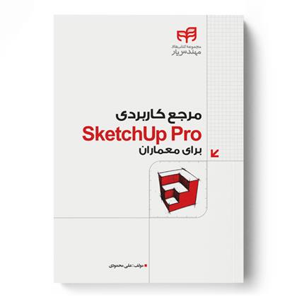 کتاب مرجع کاربردی SketchUp Pro برای معماران;