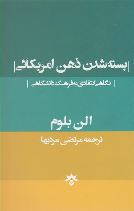 کتاب بسته شدن ذهن امریکائی;