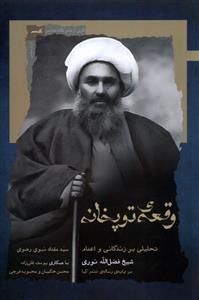 کتاب وقعه توپخانه