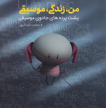 کتاب من، زندگی، موسیقی