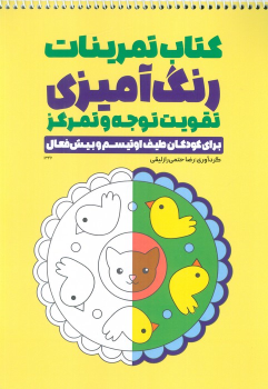 کتاب تمرینات رنگ آمیزی تقویت توجه و تمرکز (سیمی)
