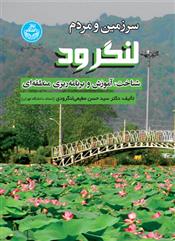 کتاب سرزمین و مردم لنگرود