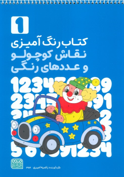 کتاب رنگ‌آمیزی نقاش کوچولو و عددهای رنگی 1 (کد 1359)