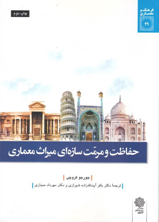 کتاب حفاظت و مرمت سازه ای میراث معماری