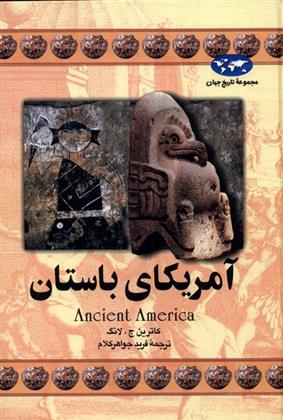 کتاب آمریکای باستان