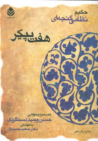 کتاب هفت پیکر