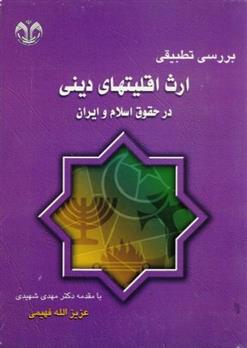کتاب بررسی تطبیقی ارث اقلیتهای دینی در حقوق اسلام و ایران;
