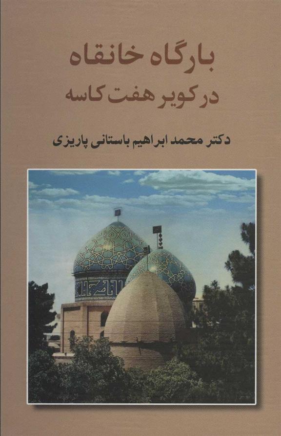 کتاب بارگاه خانقاه