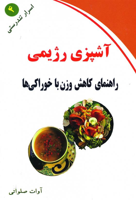 کتاب آشپزی رژیمی;