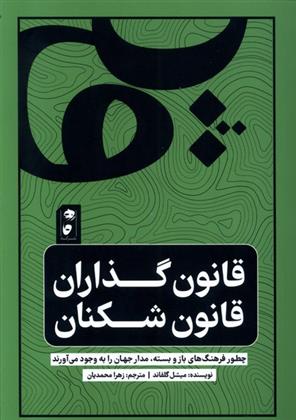 کتاب قانون گذاران قانون شکنان
