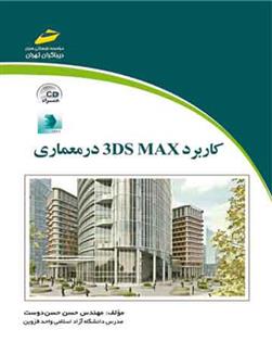 کتاب کاربرد 3DS MAX در معماری;