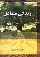 کتاب زندگی متعادل